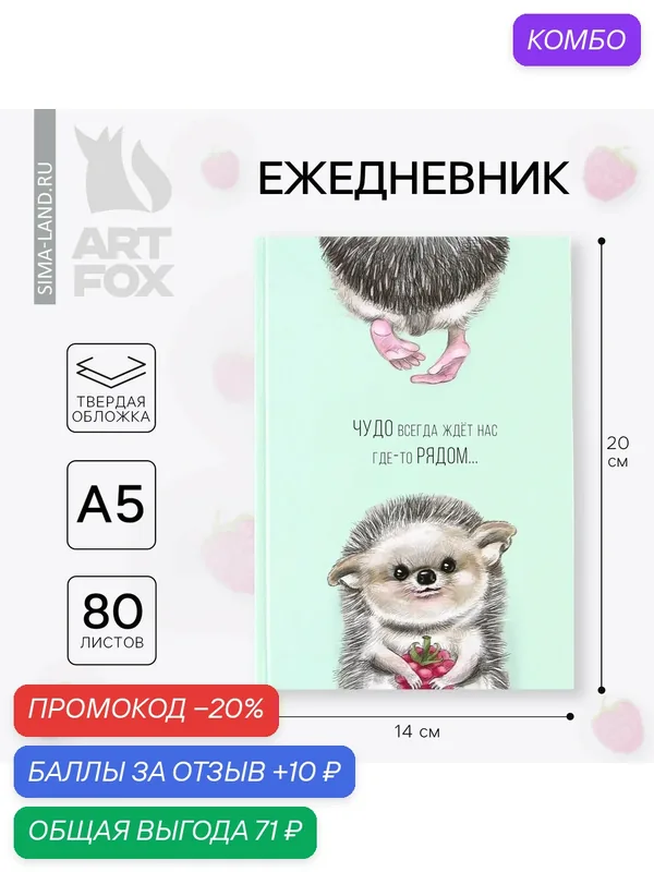 ArtFox Ежедневник "Чудо рядом", твёрдая обложка, А5, 80 листов — ArtFox, промокод и 10 баллов за отзыв Яндекс Маркет