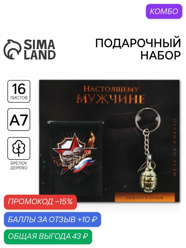 Подарочный набор «Настоящему мужчине. 23 февраля», блокнот А7, 16 листов и деревянный брелок — ArtFox, скидка по промокоду Яндекс Маркет
