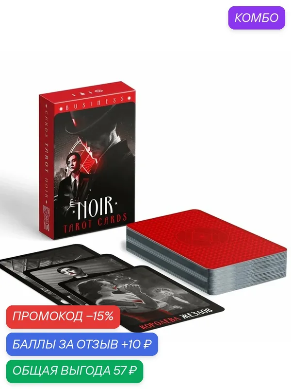 Карты Таро ЛАС играс "NOIR", 78 карт, размер карты 6 х 9 см, 16+ — ЛАС ИГРАС, промокод и 10 баллов за отзыв Яндекс Маркет