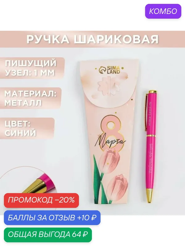 ArtFox Ручка "8 марта", металл, синяя паста, 0.7 мм, шариковая, на подарок — ArtFox, промокод и 10 баллов за отзыв Яндекс Маркет