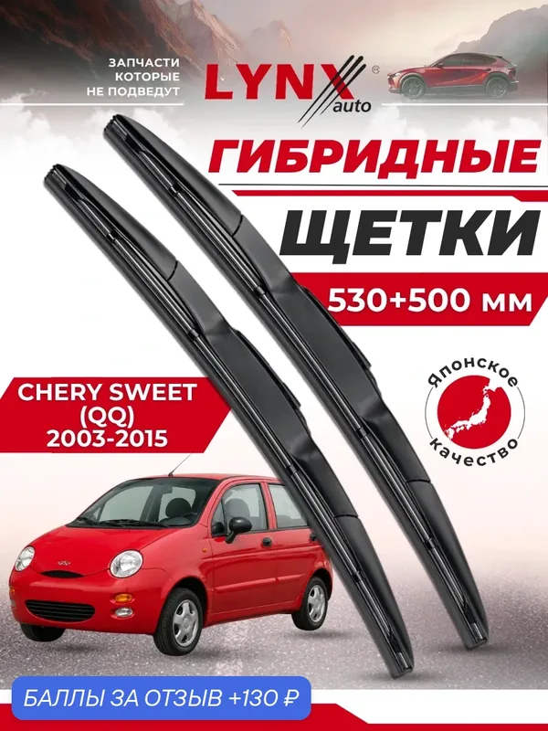Дворники автомобильные на Chery Sweet (QQ) / Чери Свит 2003 2004 2005 2006 2007 2008 2009 2010 2011 2012 2013 2014 2015 / щетки стеклоочистителя гибридные — LYNXauto, 130 баллов за отзыв Яндекс Маркет