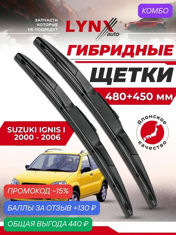 Дворники автомобильные на Suzuki Ignis I (HT) / Сузуки Игнис 2000 2001 2002 2003 2004 2005 2006 / щетки стеклоочистителя гибридные — LYNXauto, промокод и 130 баллов за отзыв Яндекс Маркет