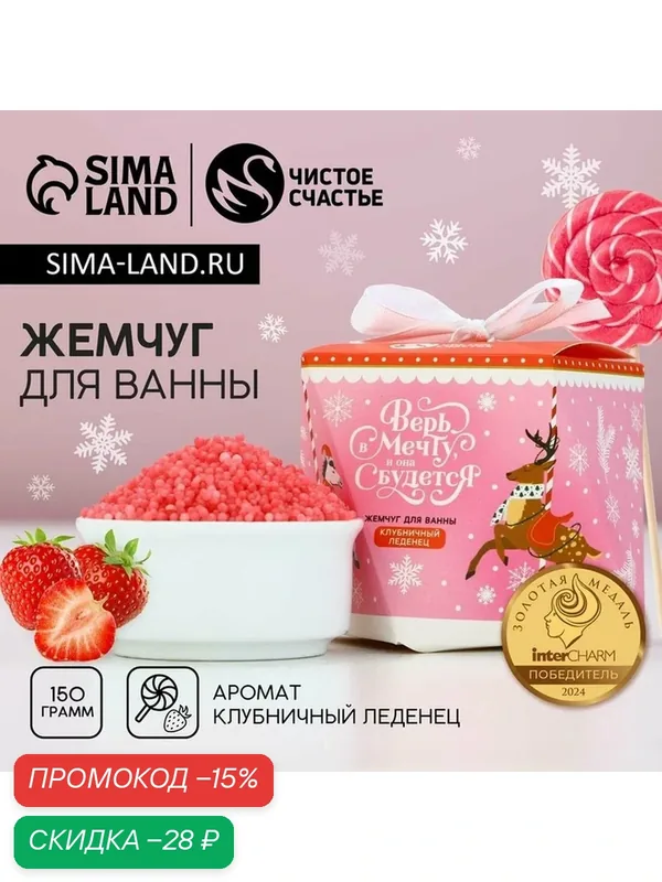 Жемчуг для ванны «Верь в мечту», 150 г, аромат клубничного леденца, Новый Год — Чистое счастье, скидка по промокоду Яндекс Маркет