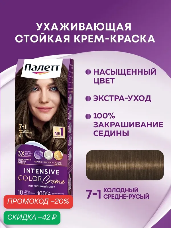 Палетт Стойкая крем-краска для волос Интенсивный цвет 7-1 (C6) Холодный средне-русый, 110 мл — Палетт, скидка по промокоду Яндекс Маркет