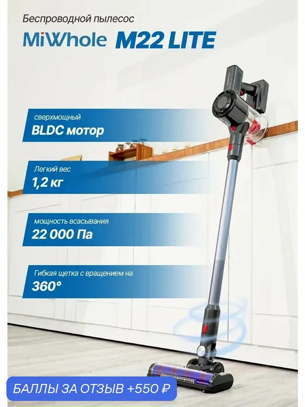 Пылесос вертикальный беспроводной с аккумулятором MiWhole M22 Lite 250 Вт 22000 Па черный — MiWhole, 550 баллов за отзыв Яндекс Маркет