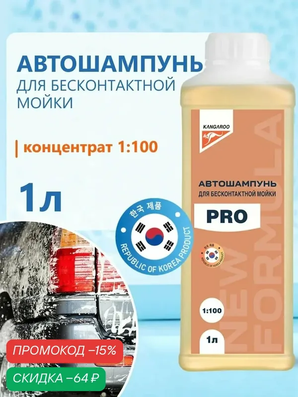 Автошампунь для бесконтактной мойки 1 литр Kangaroo PRO концентрат 1:100, шампунь для машины — Kangaroo, скидка по промокоду Яндекс Маркет