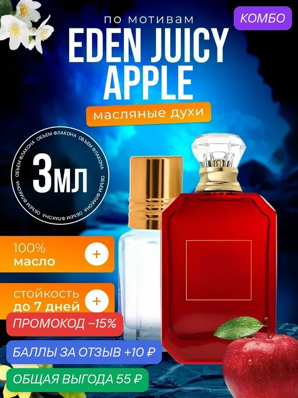 Духи масляные по мотивам Eden Juicy Apple Эден Джуси Эппл парфюм мужские женские стойкие — BESTPARFUME, промокод и 10 баллов за отзыв Яндекс Маркет