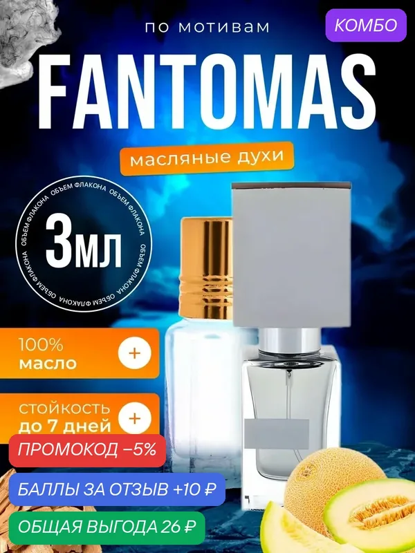 Духи масляные по мотивам Fantomas Насоматто Фантомас парфюм мужские женские стойкие — BESTPARFUME, скидка по промокоду Яндекс Маркет