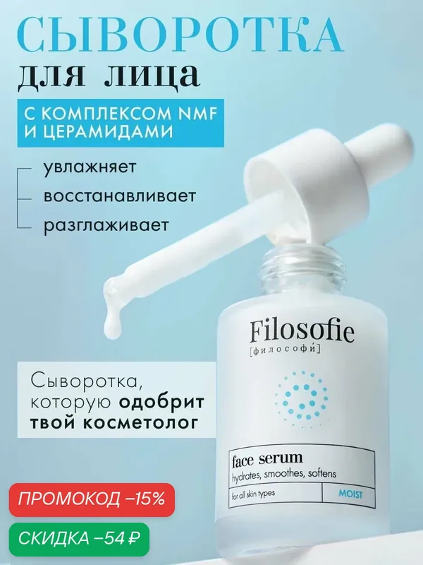 FILOSOFIE Увлажняющая сыворотка для лица с гиалуроновой кислотой, 35 мл — Filosofie, скидка по промокоду Яндекс Маркет