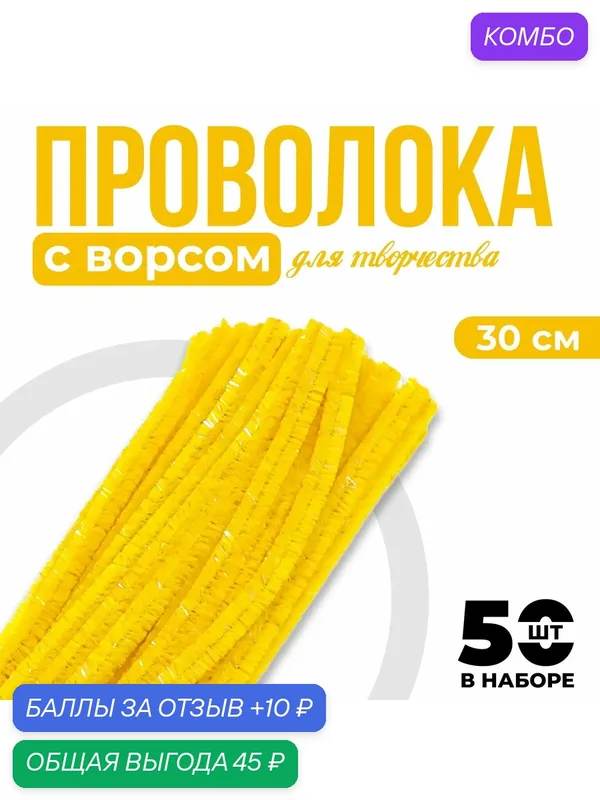 Проволока синельная, набор 50 шт, жёлтого цвета, 30 см, Сима-ленд — Сима-ленд, промокод и 10 баллов за отзыв Яндекс Маркет