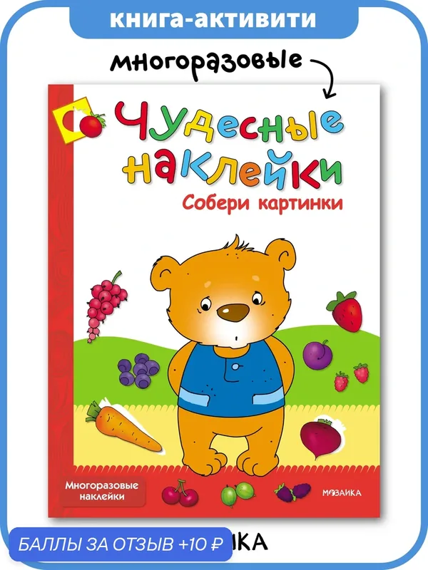 Книжка с многоразовыми наклейками и заданиями мозаика kids для детей и малышей, Собери картинки — Мозаика kids, 10 баллов за отзыв Яндекс Маркет