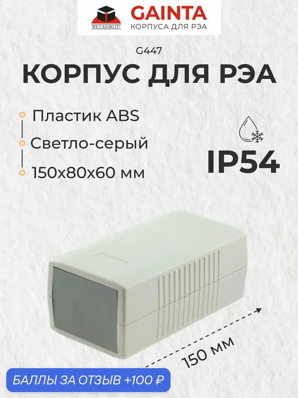 Корпус для РЭА ABS пластик GAINTA G447 темно-серый, приборный, IP54, 150x80x60 мм — GAINTA, 100 баллов за отзыв Яндекс Маркет