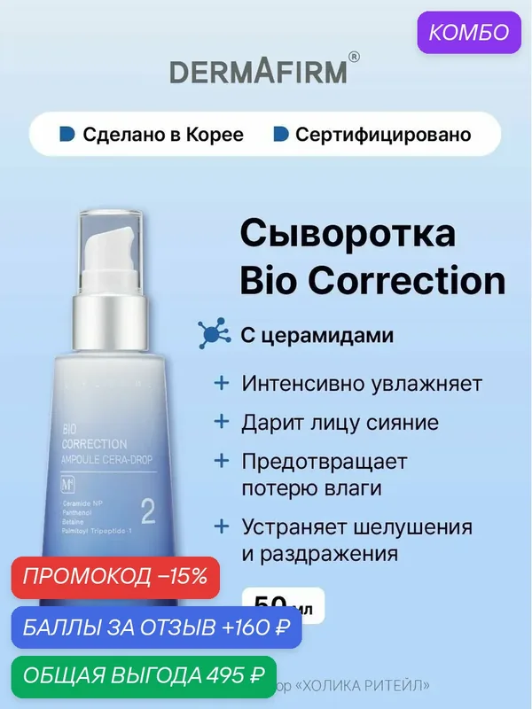 Dermafirm Интенсивно увлажняющая сыворотка для лица с церамидами Bio Correction Ampoule Cera-Drop M4 50 мл — Dermafirm, промокод и 160 баллов за отзыв Яндекс Маркет