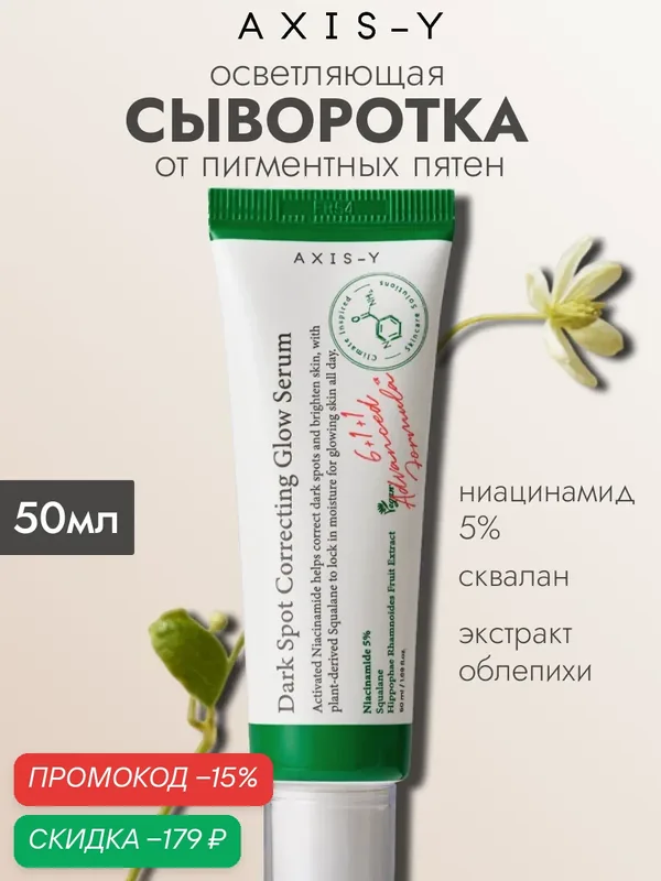 AXIS-Y Сыворотка для коррекции тёмных пятен Dark spot correcting glow serum, 50 мл — AXIS-Y, скидка по промокоду Яндекс Маркет