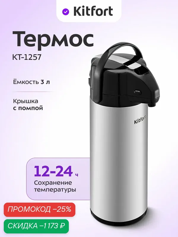 Термос Kitfort КТ-1257, 3 л емкость колбы, 12-24 ч сохранение температуры — Kitfort, скидка по промокоду Яндекс Маркет