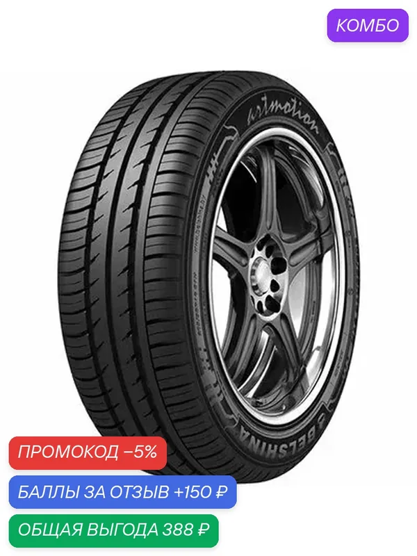Шина Белшина Artmotion 185/60 R15 84H — Белшина, промокод и 150 баллов за отзыв Яндекс Маркет