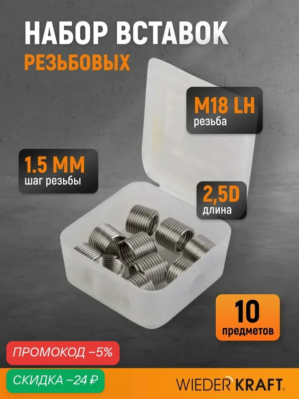 Набор вставок резьбовых для левой резьбы M18x1.5, 2, 5d, 10 предметов WDK-INL18152 — WIEDERKRAFT, скидка по промокоду Яндекс Маркет