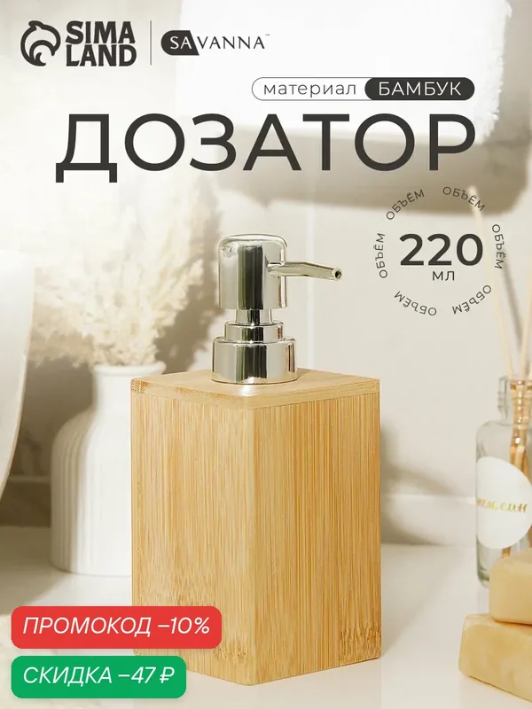 Дозатор для ванной комнаты SAVANNA BAMBOO, 220мл, цвет бежевый — SAVANNA, скидка по промокоду Яндекс Маркет