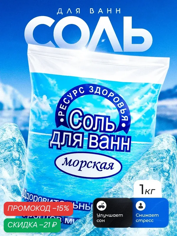 Соль для ванн морская "Ресурс Здоровья" тонизирование, 1 кг, без добавок — Ресурс Здоровья, скидка по промокоду Яндекс Маркет