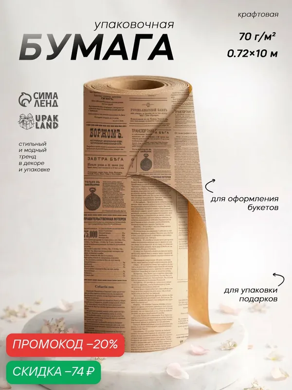 Бумага упаковочная крафт "Губернские вести", 0, 72 х 10 м, 70 г — Сима-ленд, скидка по промокоду Яндекс Маркет
