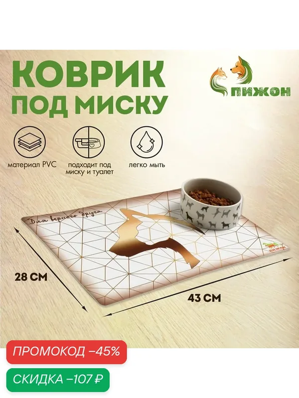 Коврик под миску "Пижон" с нескользящим основанием 43 х 28 см "Для верного друга" — ПИЖОН, скидка по промокоду Яндекс Маркет