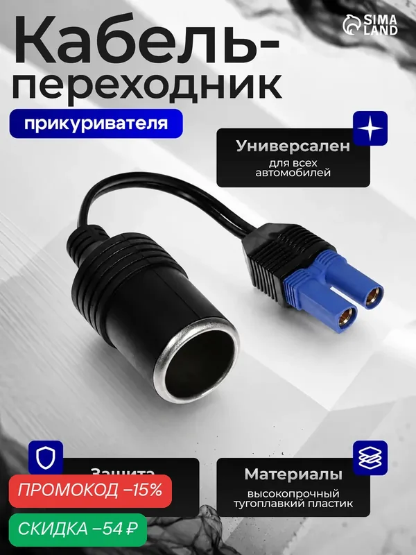 Кабель переходник прикуривателя ЕС5 для АКБ 12В, провод 10 см — Сима-ленд, скидка по промокоду Яндекс Маркет