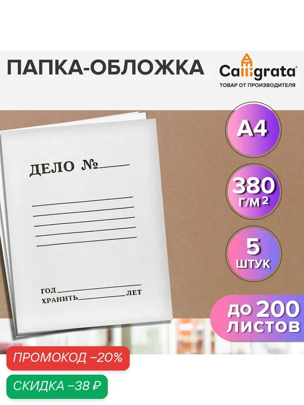 Набор папок-обложек 5 штук, Calligrata "Дело", 380г/м2, до 200 листов, картон немелованный, белый — Calligrata, скидка по промокоду Яндекс Маркет