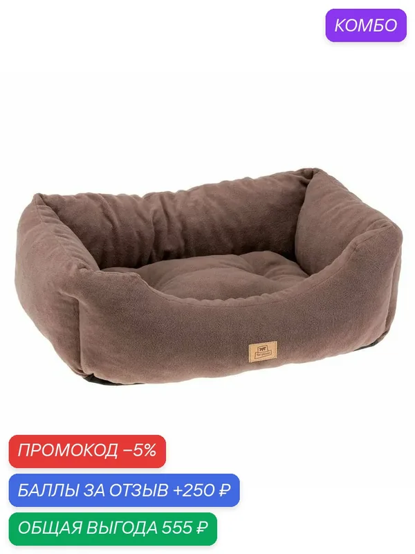 Софа-лежанка для собак и кошек Ferplast COCCOLO 50 Microfleece, мягкая и теплая, коричневая, 55 х 45 х 20 см — Ferplast, промокод и 250 баллов за отзыв Яндекс Маркет