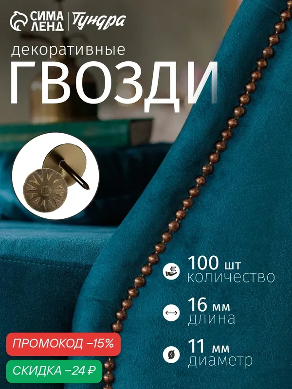 Гвозди тундра, декоративные, обивочные, фактурные, 11х16 мм, бронза, 100 шт — Тундра, скидка по промокоду Яндекс Маркет