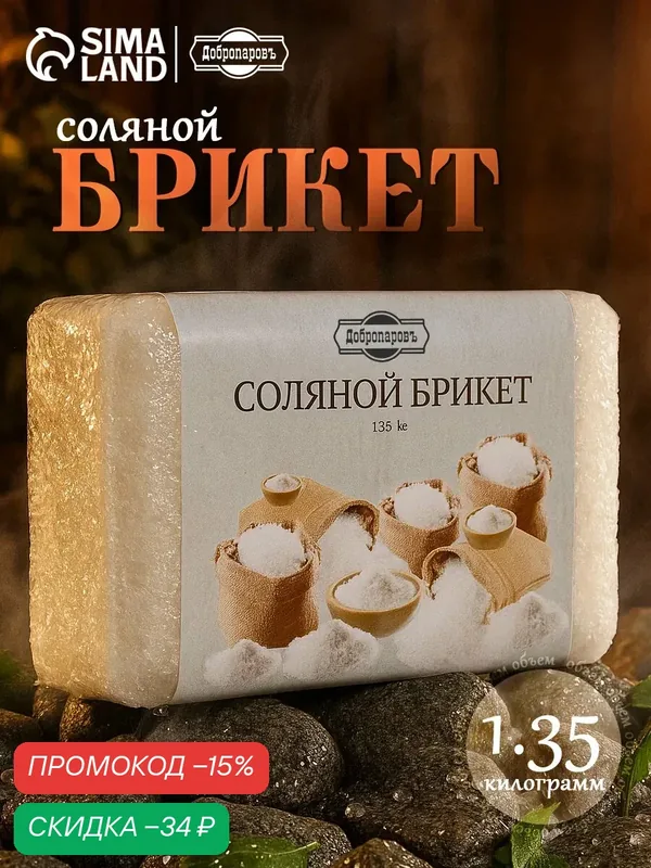 Соляной брикет Добропаровъ, 1, 35 кг, для бани и сауны, без аромата — Добропаровъ, скидка по промокоду Яндекс Маркет