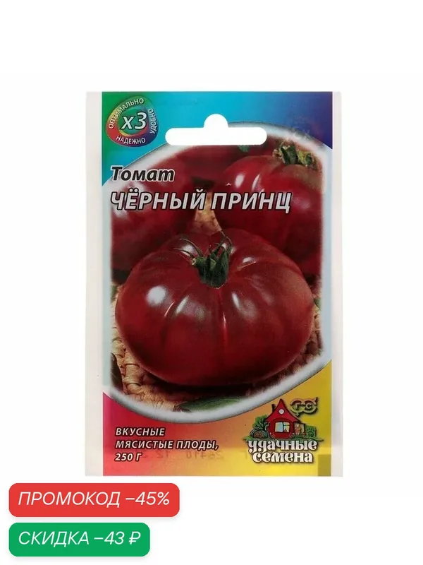 Семена Томат «Чёрный принц», среднеспелый, детерминантный, среднерослый, 0.05 г, «Удачные семена» — Гавриш, скидка по промокоду Яндекс Маркет