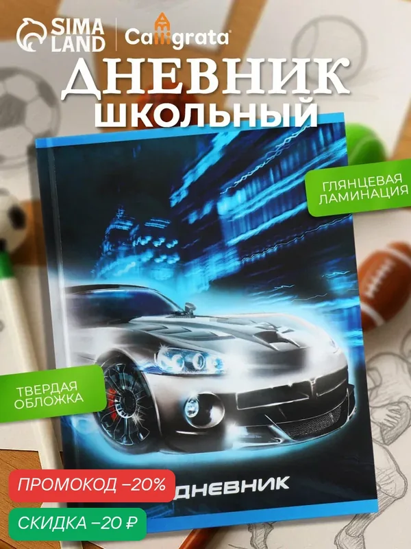 Дневник школьный для 1-11 классов Calligrata "Тачка неон" твёрдая обложка, глянцевая ламинация, 40 листов — Calligrata, скидка по промокоду Яндекс Маркет