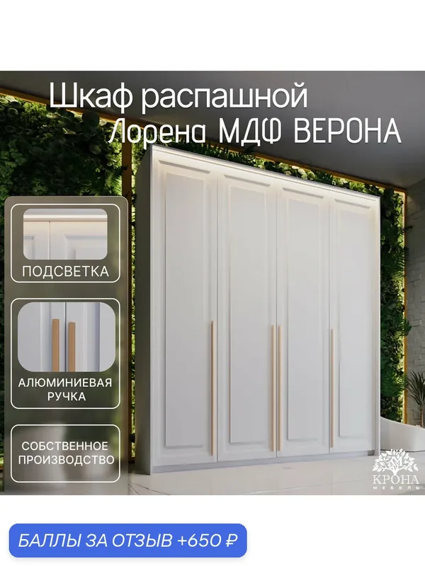 Шкаф распашной Лорена МДФ с подсветкой - Верона, белый, 170Х55Х240, 4 двери, 12 полок, напольный — Крона Мебель, 650 баллов за отзыв Яндекс Маркет