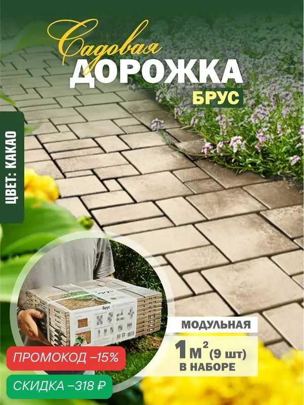 Садовая дорожка плитка тротуарная для дачи — Альт-Пласт, скидка по промокоду Яндекс Маркет