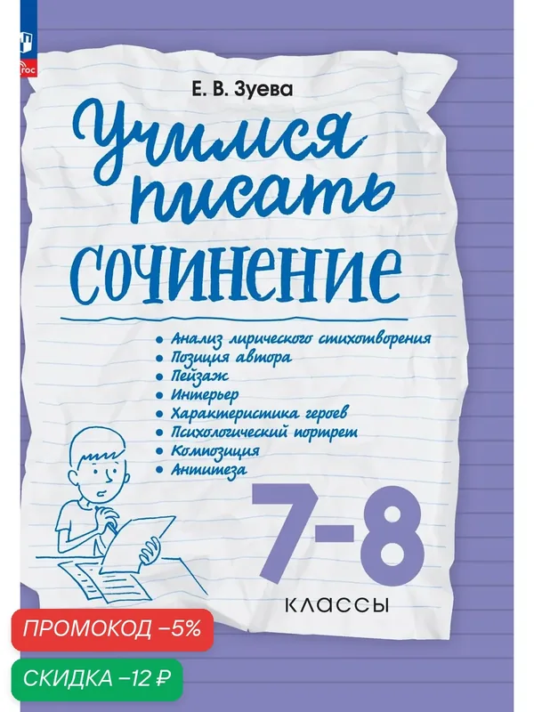 Книга Просвещение "Учимся писать сочинение", мягкий переплет, офсетная бумага, 2024 г, 96 стр. — Просвещение, скидка по промокоду Яндекс Маркет
