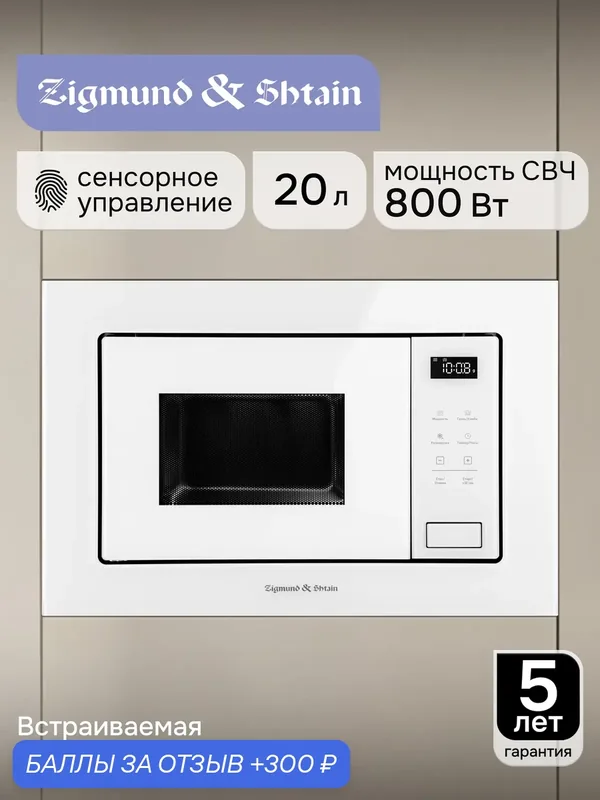 Встраиваемая микроволновая печь Zigmund & Shtain BMO 26 W, белый — Zigmund & Shtain, 300 баллов за отзыв Яндекс Маркет