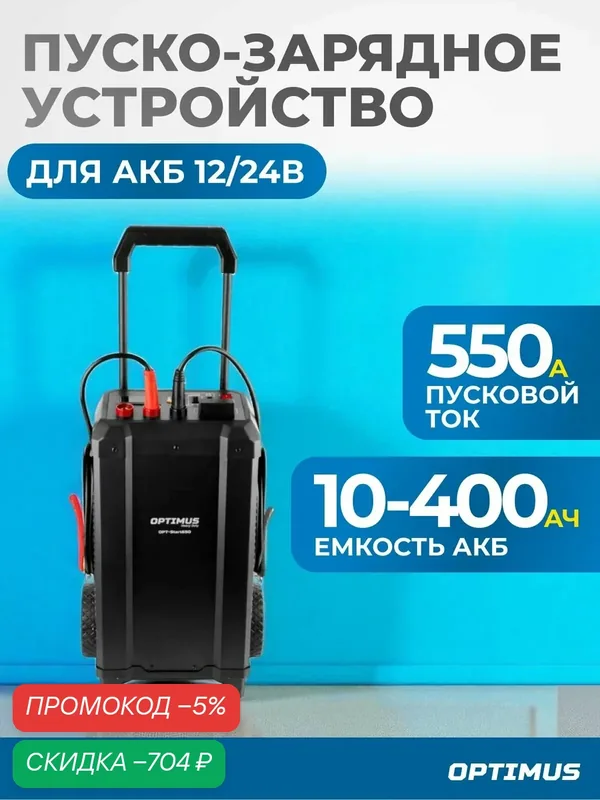Пуско-зарядное устройство, 550А, OPT-Start650 — Optimus, скидка по промокоду Яндекс Маркет