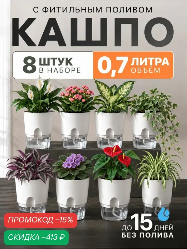 Горшок с автополивом 8 шт 0.7л, кашпо с фитильным поливом — скидка по промокоду Яндекс Маркет