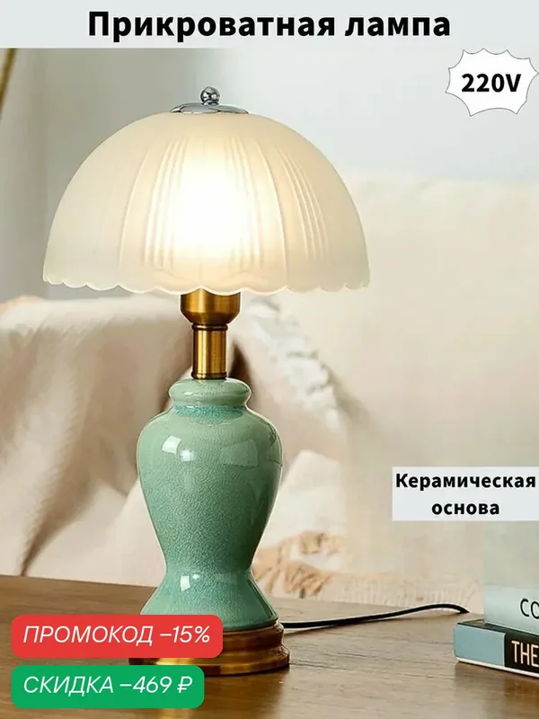 Стиль ретро Прикроватная лампа, романтизм, Керамическая настольная лампа — скидка по промокоду Яндекс Маркет