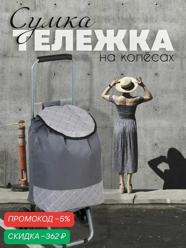 Сумка тележка на колесиках хозяйственная, до 30 кг — скидка по промокоду Яндекс Маркет