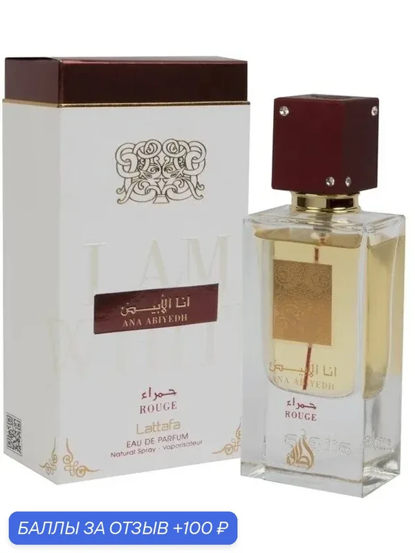 LATTAFA PERFUMES Ana Abiyedh Rouge Парфюмерная вода для мужчин и женщин 60 ml — Lattafa, 100 баллов за отзыв Яндекс Маркет