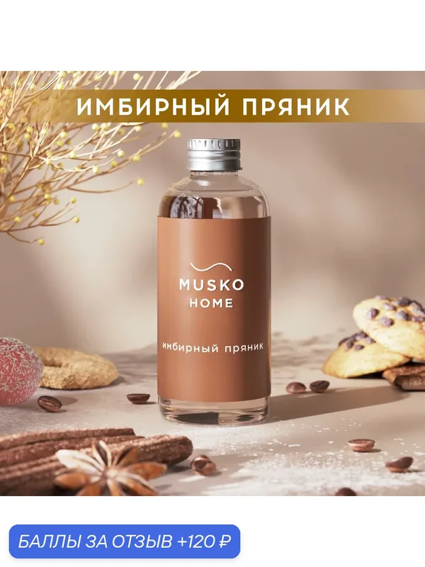 Рефил, жидкость для аромадиффузора с палочками, 100 мл, Имбирный пряник — MUSKO, 120 баллов за отзыв Яндекс Маркет