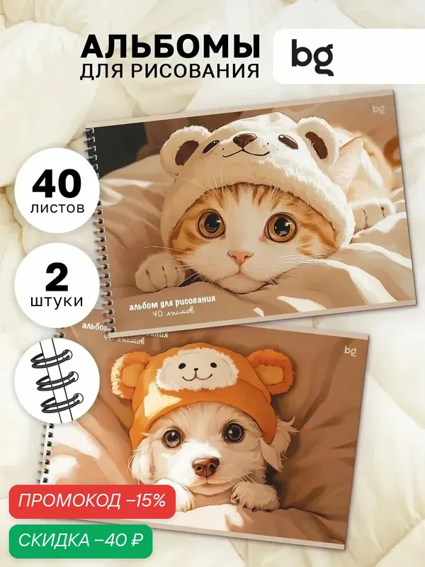 Альбом для рисования BG "Модные пушистики", А4, 40 листов, мелованный картон, 2 шт — BG, скидка по промокоду Яндекс Маркет
