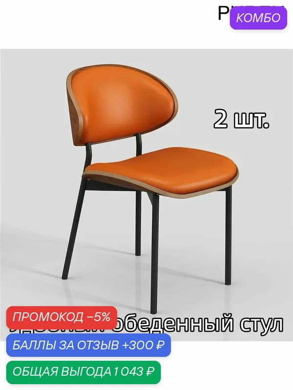 Стулья PUREU, цельное дерево, экокожа, наполнитель пена Visco Memory, оранжевые — промокод и 300 баллов за отзыв Яндекс Маркет