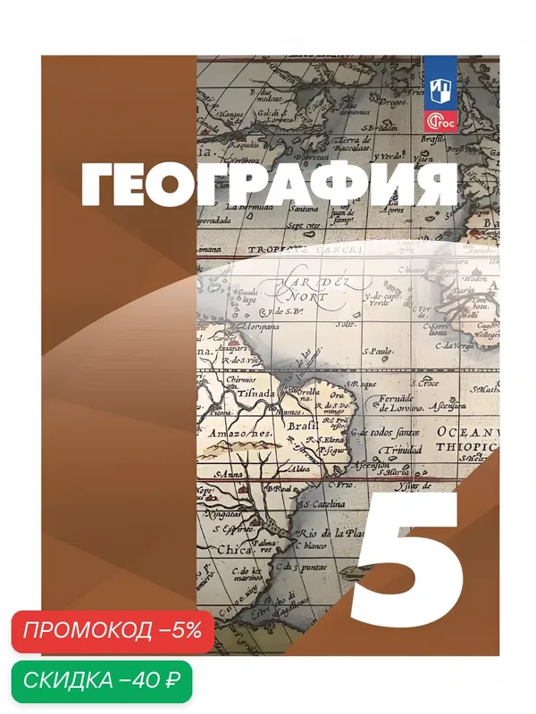Учебное пособие Просвещение "География. 5 класс", учебник, мягкий переплет, 144 стр — Просвещение, скидка по промокоду Яндекс Маркет