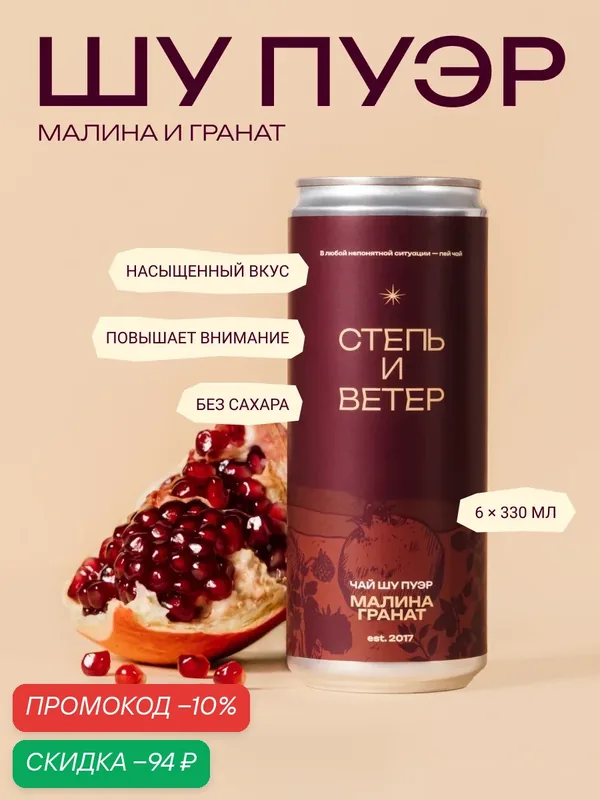 Чай Степь и Ветер "Шу Пуэр с Малиной, Гранатом", без сахара, 6шт — Степь и ветер, скидка по промокоду Яндекс Маркет