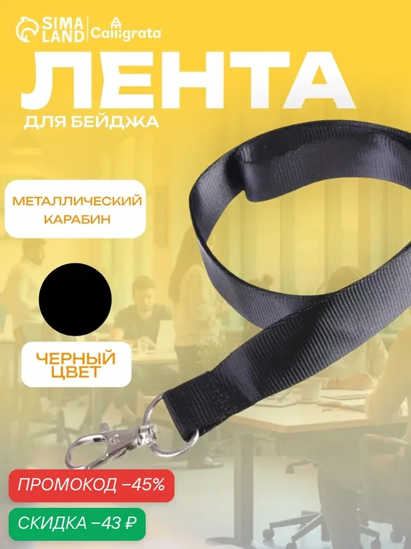 Лента для бейджа, ширина — 20 мм, длина — 90 см с металлическим карабином, черная — Calligrata, скидка по промокоду Яндекс Маркет