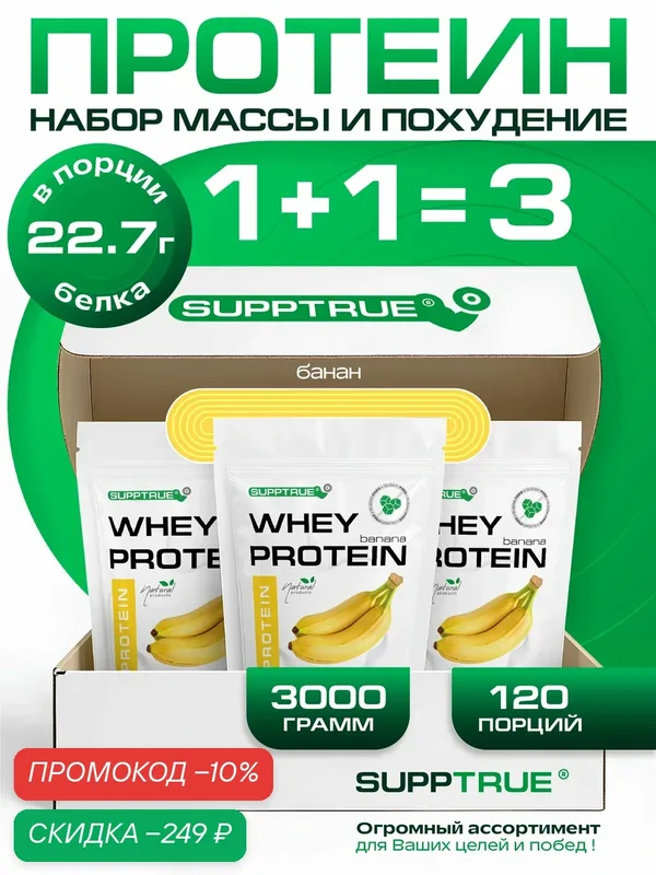 Протеин сывороточный Supptrue, для похудения, для набора мышц, 3 кг, банан — SUPPTRUE, скидка по промокоду Яндекс Маркет