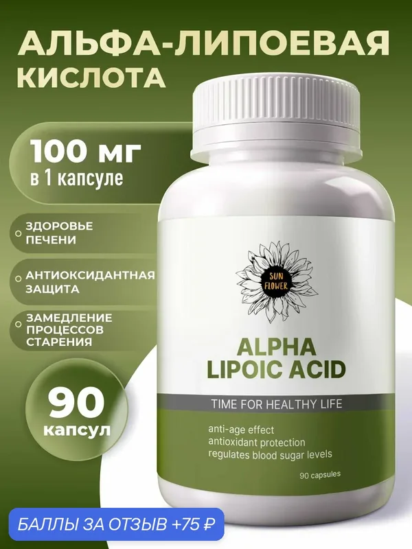 Альфа липоевая кислота для похудения и детокса 100 мг, 90 капсул — Sun Flower, 75 баллов за отзыв Яндекс Маркет