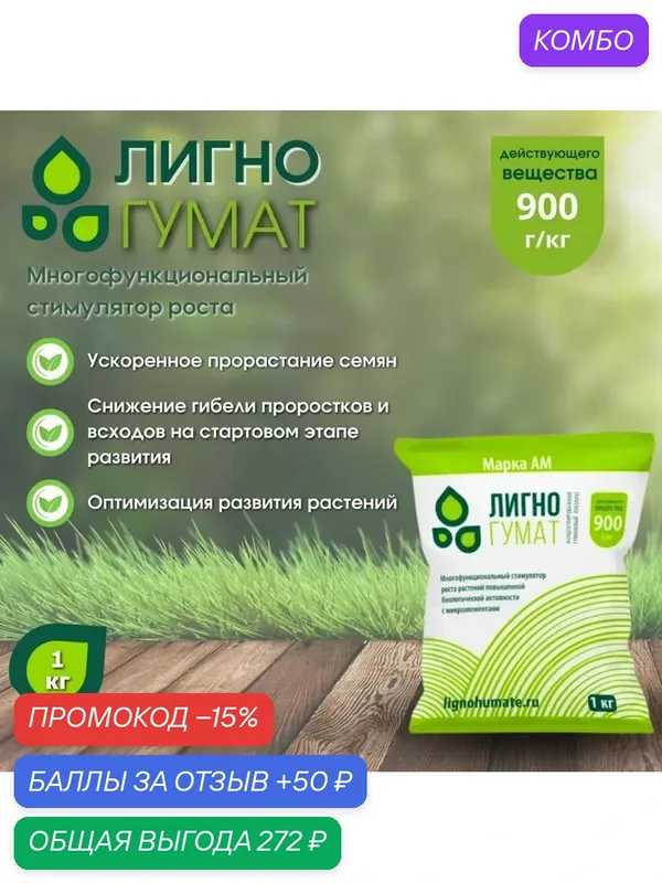 Стимулятор роста Лигногумат, с микроэлементами, для всех растений — Лигногумат, скидка по промокоду Яндекс Маркет